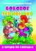 "Бобовое зернышко". Читаем по слогам