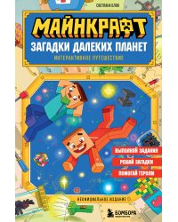 Майнкрафт. Загадки