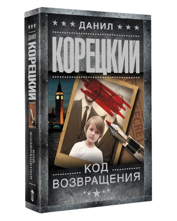 Дополнительное изображение книги «Код возвращения»