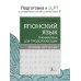 Японский язык. Грамматика для продолжающих. Уровни JLPT N3-N2