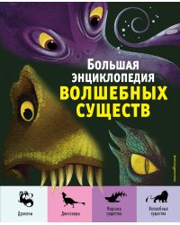 Большая энциклопедия волшебных существ (ил. А. Ланг)