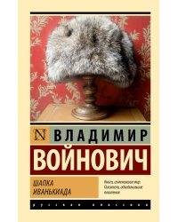 Шапка. Иванькиада