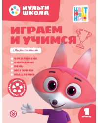 Играем и учимся с Лисенком Айяяй. Первый уровень. 1-2 года. Мульти-школа Цветняшек.