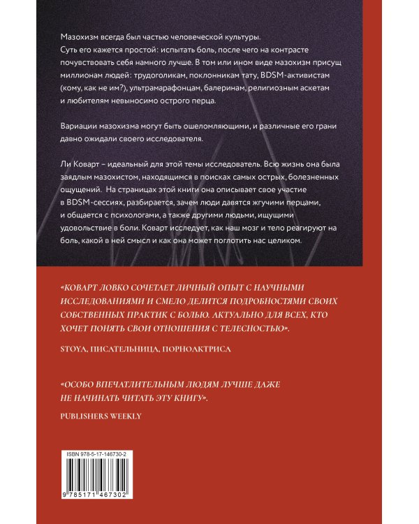 Боль так приятна. Наука и культура болезненных удовольствий