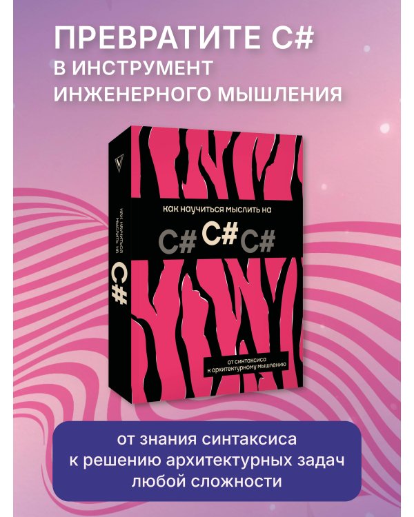 Дополнительное изображение книги «Как научиться мыслить на C#»