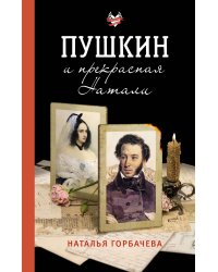 Пушкин и прекрасная Натали