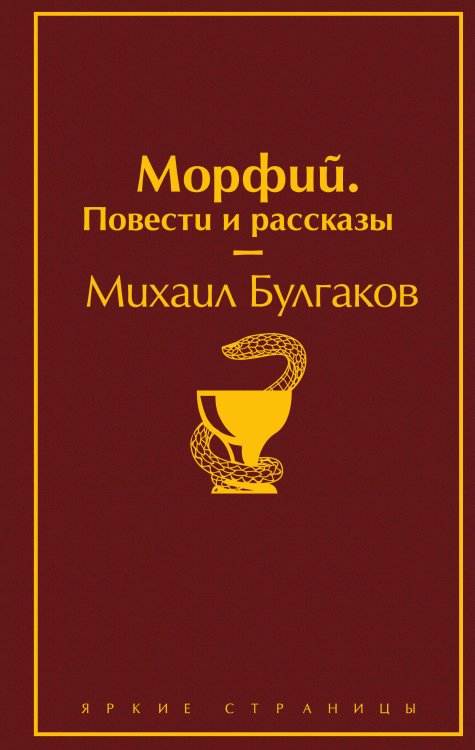Яркие страницы Морфий. Повести и рассказы
