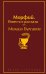 Морфий. Повести и рассказы