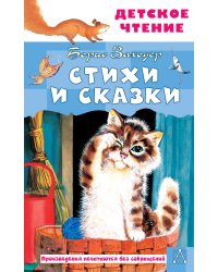 Стихи и сказки