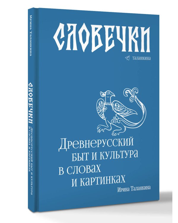 Словечки. Древнерусский быт и культура в словах и картинках