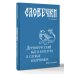 Словечки. Древнерусский быт и культура в словах и картинках