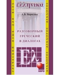 Разговорный ГРЕЧЕСКИЙ в диалогах