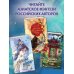 Young Adult. Небесный дракон. Азиатское фэнтези российских авторов Принцесса Намонаки