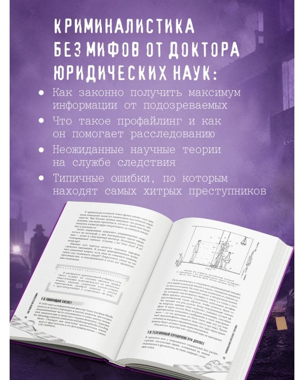 Дополнительное изображение книги «Как найти преступника: о чем не расскажут в детективах»
