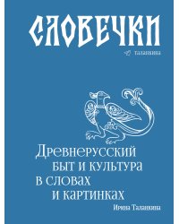 Словечки. Древнерусский быт и культура в словах и картинках