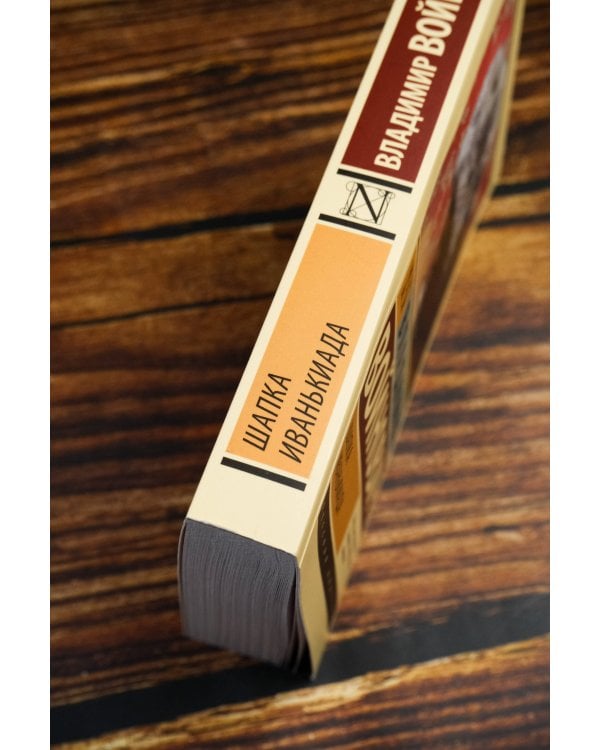 Шапка. Иванькиада