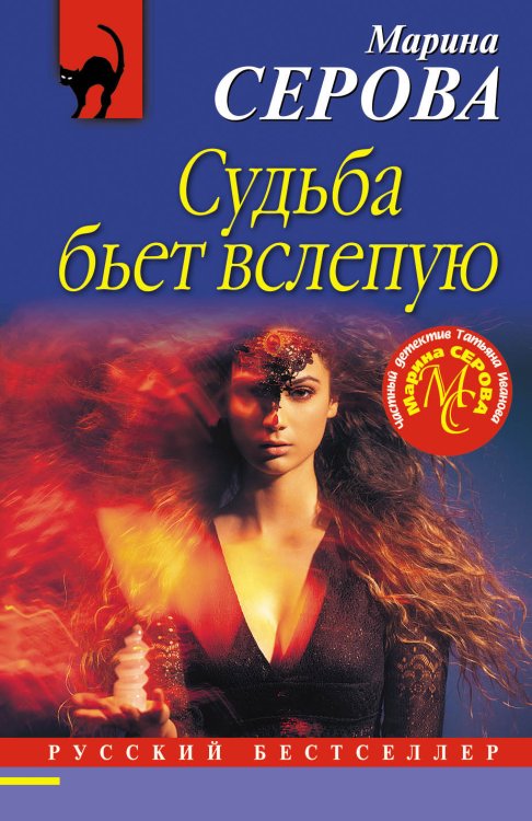 Обложка книги «Судьба бьет вслепую» — Серова Марина Сергеевна, ISBN 9785040967834