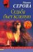Обложка книги «Судьба бьет вслепую» — Серова Марина Сергеевна, ISBN 9785040967834