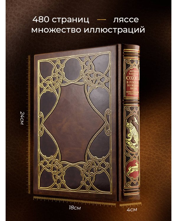 Охота в России во всех ее видах. Иллюстрированная энциклопедия. Лимитированный тираж в кожаном переплете ручной работы. Цифра.