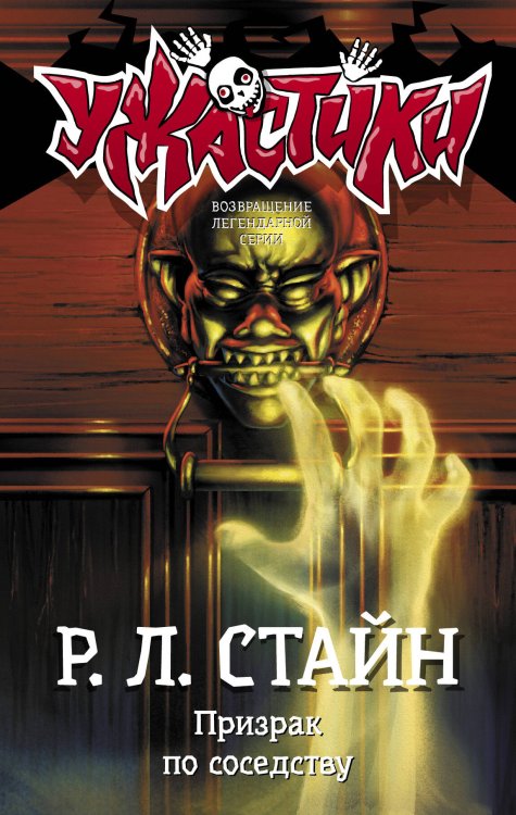 Ужастики Р. Л. Стайна Призрак по соседству