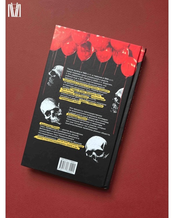 Исследования хоррора. Обновления жанра в XXI веке