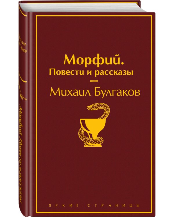Морфий. Повести и рассказы