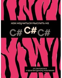 Как научиться мыслить на C#