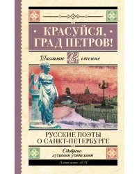 Красуйся, град Петров! Русские поэты о Санкт-Петербурге