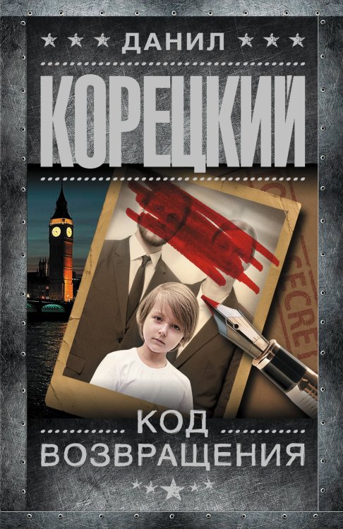 Обложка книги «Код возвращения» — Корецкий Данил Аркадьевич, ISBN 9785171890667