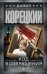 Обложка книги «Код возвращения» — Корецкий Данил Аркадьевич, ISBN 9785171890667