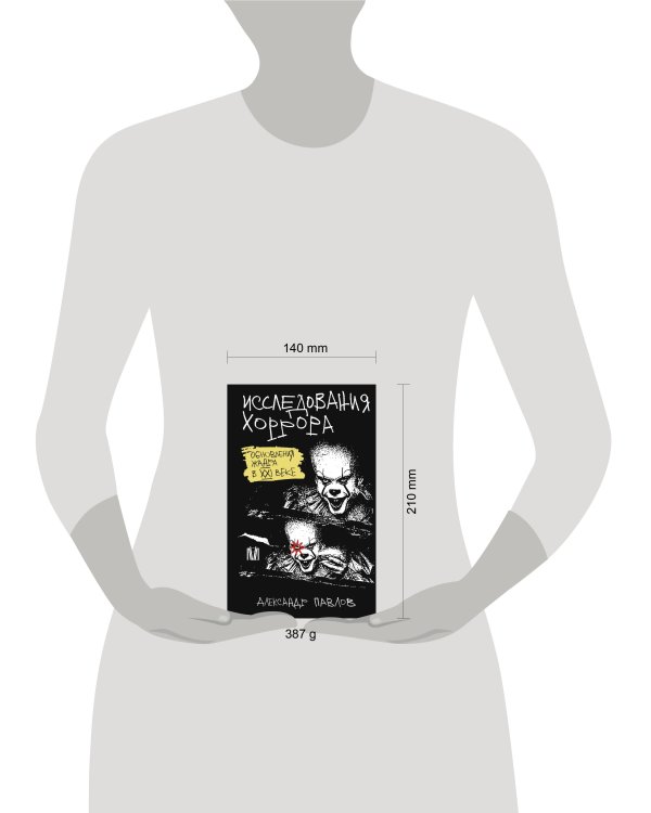 Исследования хоррора. Обновления жанра в XXI веке