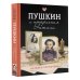 Пушкин и прекрасная Натали