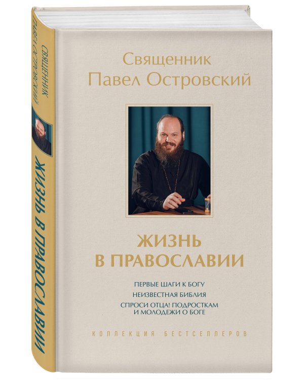 Жизнь в православии. Коллекция бестселлеров