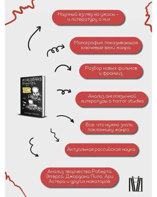 Исследования хоррора. Обновления жанра в XXI веке