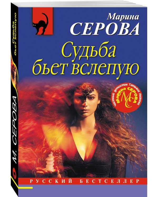 Дополнительное изображение книги «Судьба бьет вслепую»
