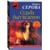 Дополнительное изображение книги «Судьба бьет вслепую»