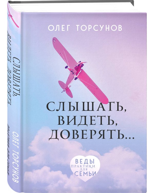 Слышать, видеть, доверять. Практики для семьи