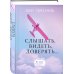 ВЕДЫ: веди меня к счастью Слышать, видеть, доверять. Практики для семьи
