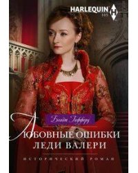 Любовные ошибки леди Валери