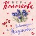 Секреты женского счастья. Проза Веры Колочковой Завещание Казановы