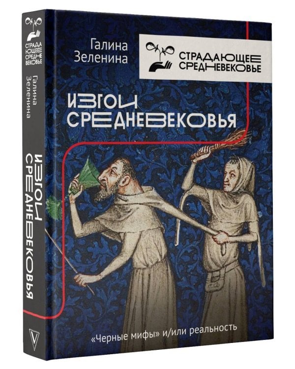 Изгои Средневековья: "черные мифы" и реальность