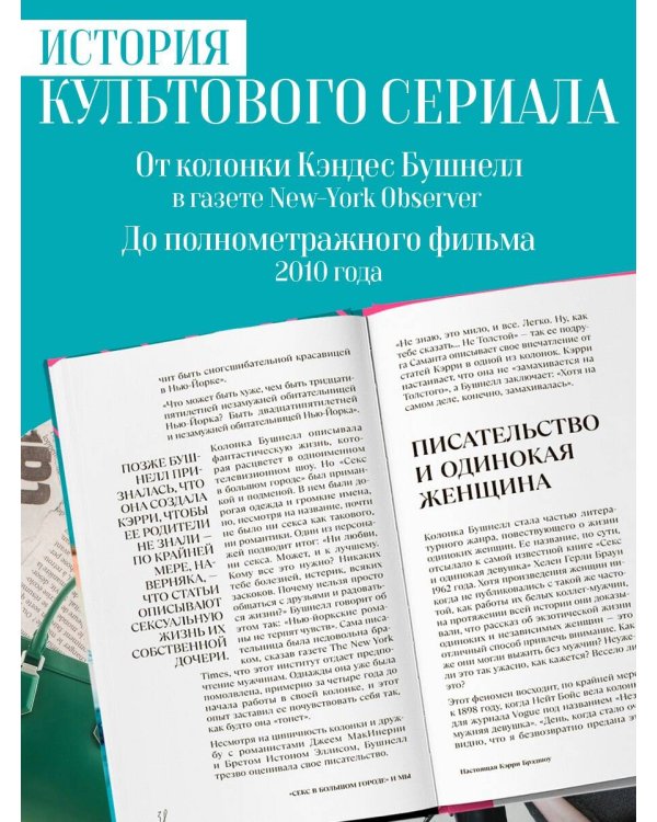 Секс в большом городе. Культовый сериал, который опередил время. Как четыре девушки изменили наши взгляды на отношения и жизнь (Новое оформление)