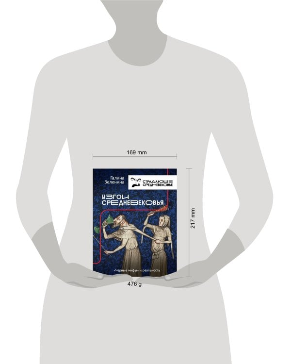 Изгои Средневековья: "черные мифы" и реальность