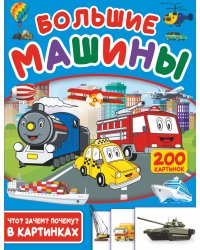 Большие машины. 200 картинок