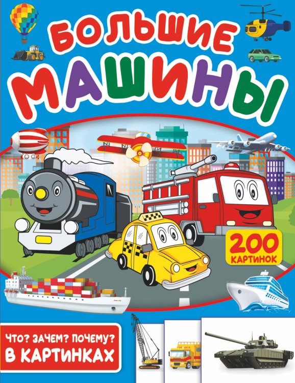 Что? Зачем? Почему? в картинках Большие машины. 200 картинок