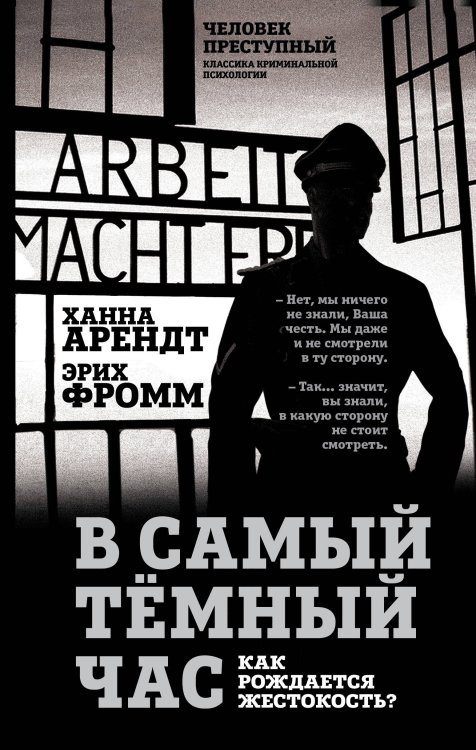 Преступление и наказание. Анатомия криминального мира В самый темный час. Как рождается жестокость?