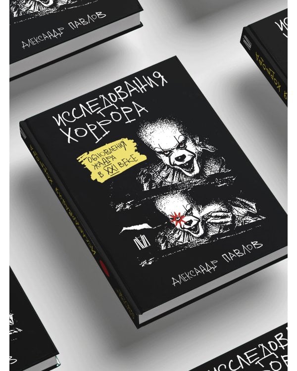 Исследования хоррора. Обновления жанра в XXI веке