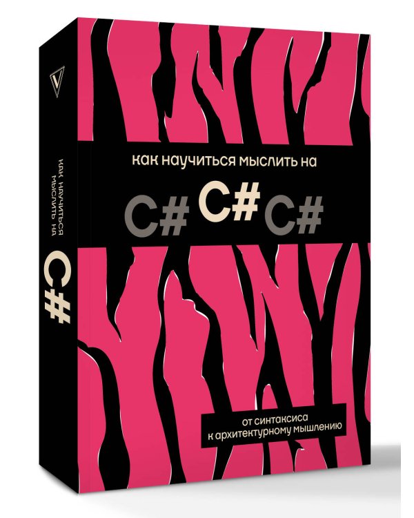 Как научиться мыслить на C#