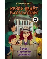 Секрет старинного дневника (выпуск 2)