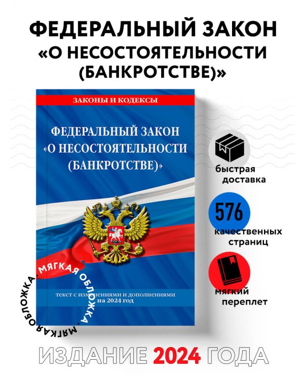 ФЗ "О несостоятельности (банкротстве)" по сост. на 2024 / ФЗ №127-ФЗ